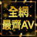 免費影城
