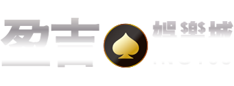 盈吉娛樂城