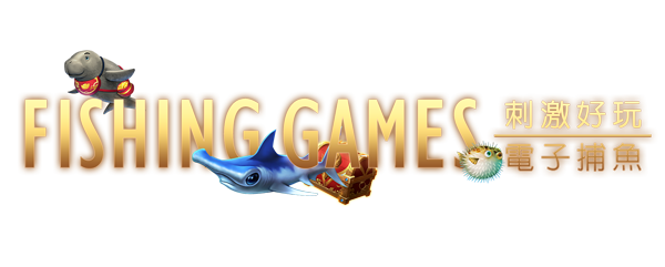 捕魚達人-捕魚遊戲、射擊遊戲、電子捕魚